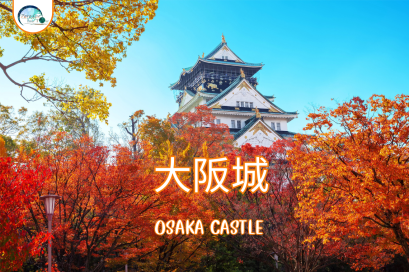 ปราสาทโอซาก้าในช่วงฤดูใบไม้ร่วงที่ควรไปเที่ยวสักครั้งในชีวิต