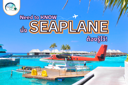 Need to Know นั่ง SEAPLANE ต้องรู้ไว้!