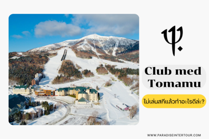 Club Med Tomamu | ไปแต่ไม่เล่นสกี แล้วไปทำอะไรดีล่ะ?