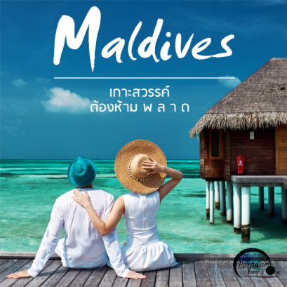 มัลดีฟส์.. เกาะสวรรค์ต้องห้าม(พลาด)