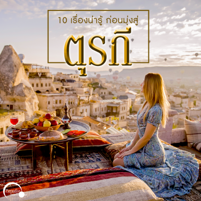 10 เรื่องน่ารู้ ก่อนมุ่งสู่ตุรกี