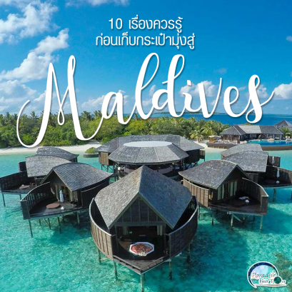 10 เรื่องควรรู้ ก่อนเก็บกระเป๋ามุ่งสู่มัลดีฟส์