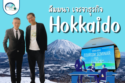 เปิดโลกฮอกไกโดในงานสัมมนาการท่องเที่ยวญี่ปุ่น