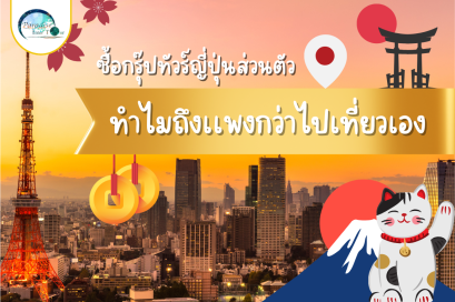 ซื้อกรุ๊ปทัวร์ญี่ปุ่นส่วนตัวทำไมถึงเเพงกว่าไปเที่ยวเอง