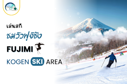 Fujimi Kogen Ski Area  ลานสกี Nagano วิวฟูจิซังสุดอลัง