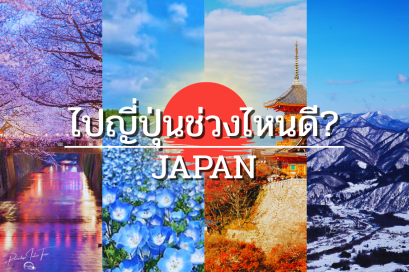 ผลิ ร้อน ร่วง หนาว ไปเที่ยวญี่ปุ่นช่วงไหนดีที่สุด? 