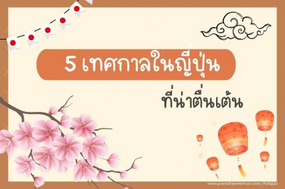 5 เทศกาลในญี่ปุ่น ที่น่าตื่นเต้น
