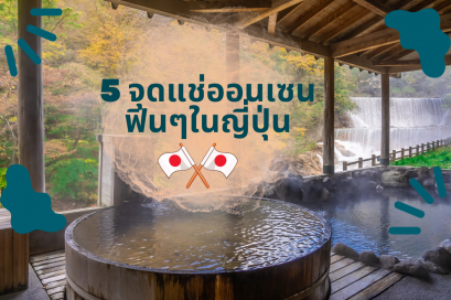 5 จุดแช่ออนเซนฟินๆในญี่ปุ่น