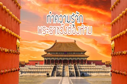 ทำความรู้จักพระราชวังต้องห้าม