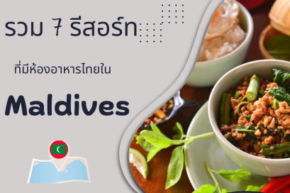 รวม 7 รีสอร์ทที่มีห้องอาหารไทยในมัลดีฟส์
