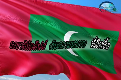 ธงชาติมัลดีฟส์ กับความหมายที่ลึกซึ้ง 