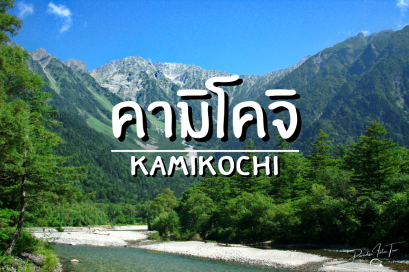 จุดชมวิวธรรมชาติ คามิโคจิ | Japan Alps Kamikochi Sightseeing