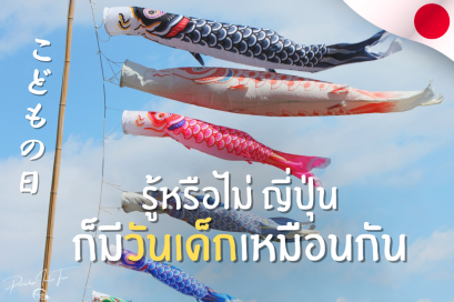 รู้หรือไม่ ญี่ปุ่นก็มีวันเด็กเหมือนกัน (こどもの日/Kodomo no hi)