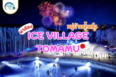 พาส่อง Ice Village ที่ Tomamu จะมีอะไรบ้าง ไปดูกันนนน