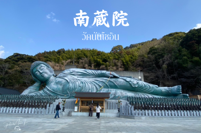 ตะลึงในความยิ่งใหญ่! พระนอนวัด Nanzoin ที่ต้องไปสักครั้ง