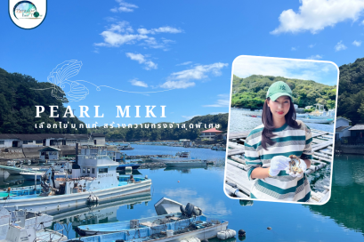 รีวิว Pearl Miki - ประสบการณ์เลือกไข่มุกแท้ด้วยตัวเอง ลุ้น สนุก ได้ของขวัญสุดพิเศษ