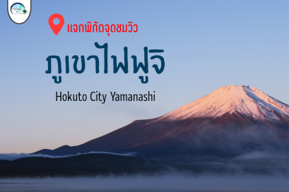 เเจกพิกัดจุดชมวิวภูเขาไฟฟูจิ เมืองโฮคุโตะ ยามานาชิ ห้ามพลาด
