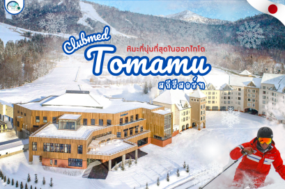 หิมะที่นุ่มที่สุดในฮอกไกโด ที่ไม่ใช่นิเซโกะ !!!