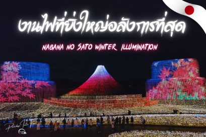 Nabana no Sato Winter Illumination งานไฟที่สุดเเสนอลังการ