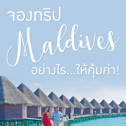 จองทริปมัลดีฟส์อย่างไรให้คุ้มค่า!