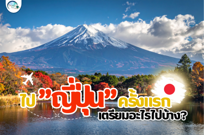 ไปญี่ปุ่นครั้งแรกต้องเตรียมตัวยังไง เช็กลิสต์สำคัญที่ต้องรู้