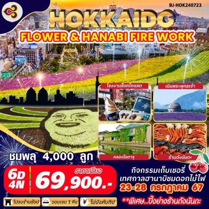 ทัวร์ญี่ปุ่น : HOKKAIDO FLOWER & HANABI FIRE WORK