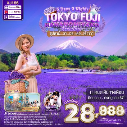 ทัวร์ญี่ปุ่น : TOKYO FUJI HANANOMIYAKO FREEDAY 5D 3N"ซุปตาร์...ลา..เวร..เด้อ..จร้าาาา"(XJ)