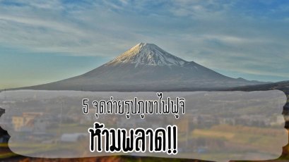 5 จุดถ่ายรูปภูเขาไฟฟูจิ ที่ คุ ณ ห้ า ม พ ล า ด