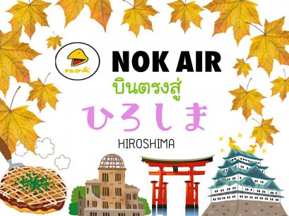 นกแอร์เปิดเส้นทางใหม่ บินตรงสู่ฮิโรชิม่า