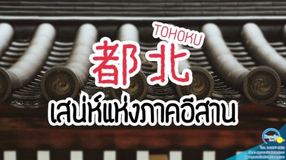 ภูมิภาคโทโฮคุ เสน่ห์แห่งภาคอีสาน