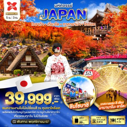 ทัวร์ญี่ปุ่น: มหัศจรรย์...JAPAN โอซาก้า เกียวโต ทาคายาม่า โครังเค 5 วัน 3 คืน