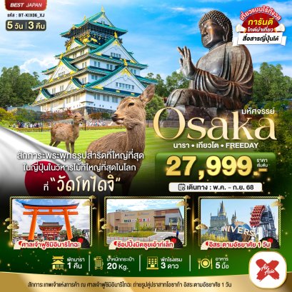 มหัศจรรย์... OSAKA นารา เกียวโต ฟรีเดย์ 5 วัน 3 คืน