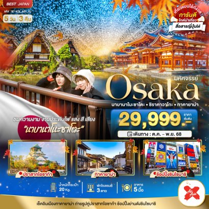 มหัศจรรย์...OSAKA นาบานาโนะซาโตะ ชิราคาวาโกะ ทาคายาม่า 5 วัน 3 คืน