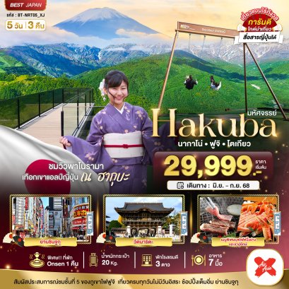 มหัศจรรย์...HAKUBA นากาโน่ ฟูจิ โตเกียว 5 วัน 3 คืน