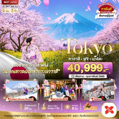 มหัศจรรย์...TOKYO SAKURA คาวาสึ ฟูจิ นาริตะ 5 วัน 3 คืน
