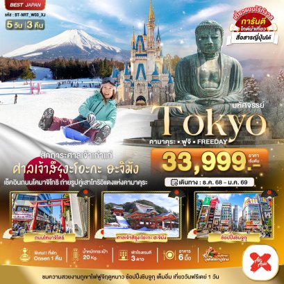 มหัศจรรย์...TOKYO คามาคุระ ฟูจิ FREEDAY 5 วัน 3 คืน