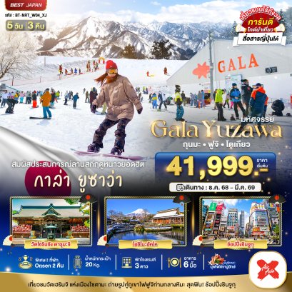 มหัศจรรย์...GALA YUZAWA กุนมะ ฟูจิ โตเกียว 5 วัน 3 คืน
