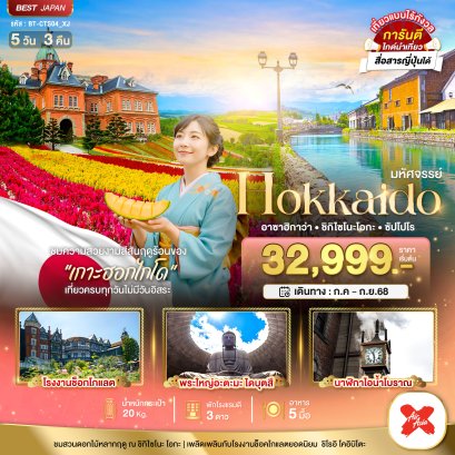มหัศจรรย์...HOKKAIDO อาซาฮิกาว่า ชิกิไซโนะ โอกะ ซัปโปโร 5 วัน 3 คืน