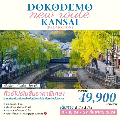 ทัวร์ญี่ปุ่น: DOKODEMO NEW ROUTE KANSAI (PROMOTION) 6 DAYS 3 NIGHTS [JL]