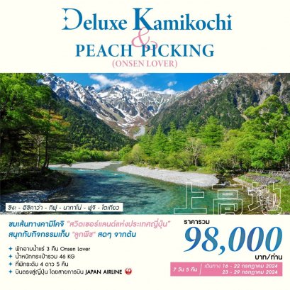 ทัวร์ญี่ปุ่น: DELUX KAMIKOCHI&PEACH PICKING (ONSEN LOVER) 7 วัน 5 คืน
