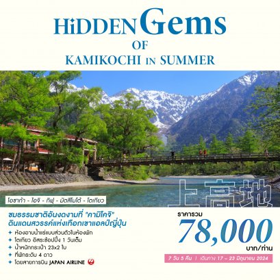 ทัวร์ญี่ปุ่น : HIDDEN GEMS OF KAMIKOCHI IN SUMMER 7 D 5 N [JL]