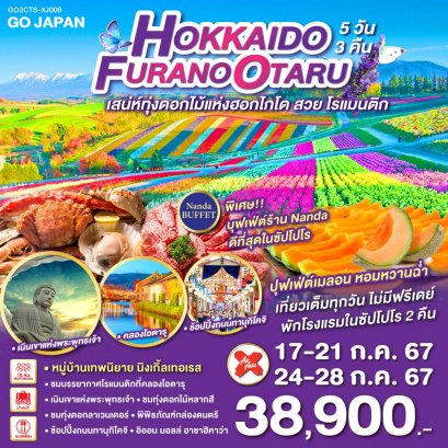 ทัวร์ญี่ปุ่น :HOKKAIDO FURANO OTARU 5 วัน 3 คืน