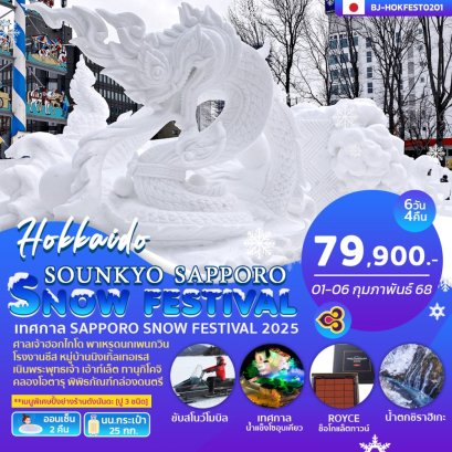 ทัวร์ญี่ปุ่น:SOUNKYO SAPPORO SNOWFESTIVAL 6D4N