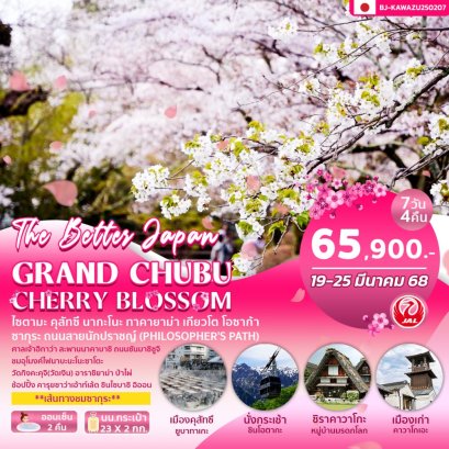 ทัวร์ญี่ปุ่น:GRAND CHUBU CHERRY BLOSSOM 7D4N