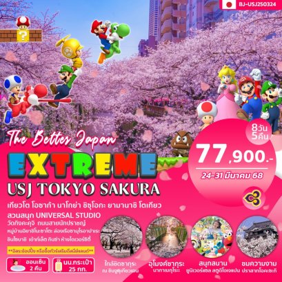 ทัวร์ญี่ปุ่น:EXTREME USJ TOKYO SAKURA