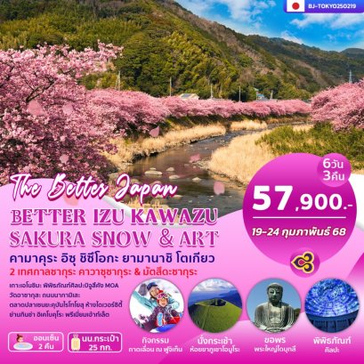 ทัวร์ญี่ปุ่น:BETTER IZU KAWAZU SAKURA SNOW &ART 6D3N