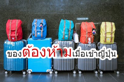 ของต้องห้ามเมื่อเข้าญี่ปุ่น