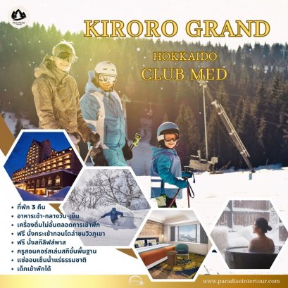 ทัวร์ญี่ปุ่น : Club Med Kiroro Grand  (Hokkaido)