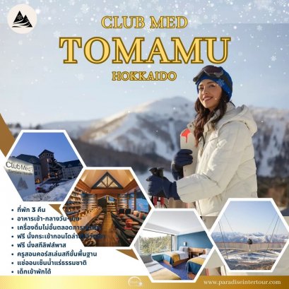 ทัวร์ญี่ปุ่น : Club Med Tomamu (Hokkaido)