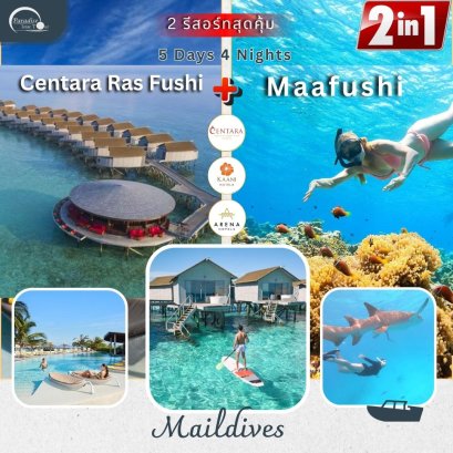 ทัวร์มัลดีฟส์ : CENTARA RAS FUSHI + MAAFUSHI MALDIVES